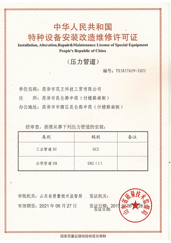 压力管道安装改造维修许可证